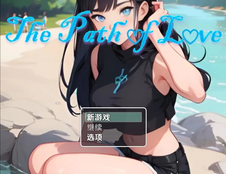 新汉化[日式RPG] 通往爱的道路（情人节特别版）v1.0  内嵌AI汉化版 [PC+安卓860M]-ACG游戏姬