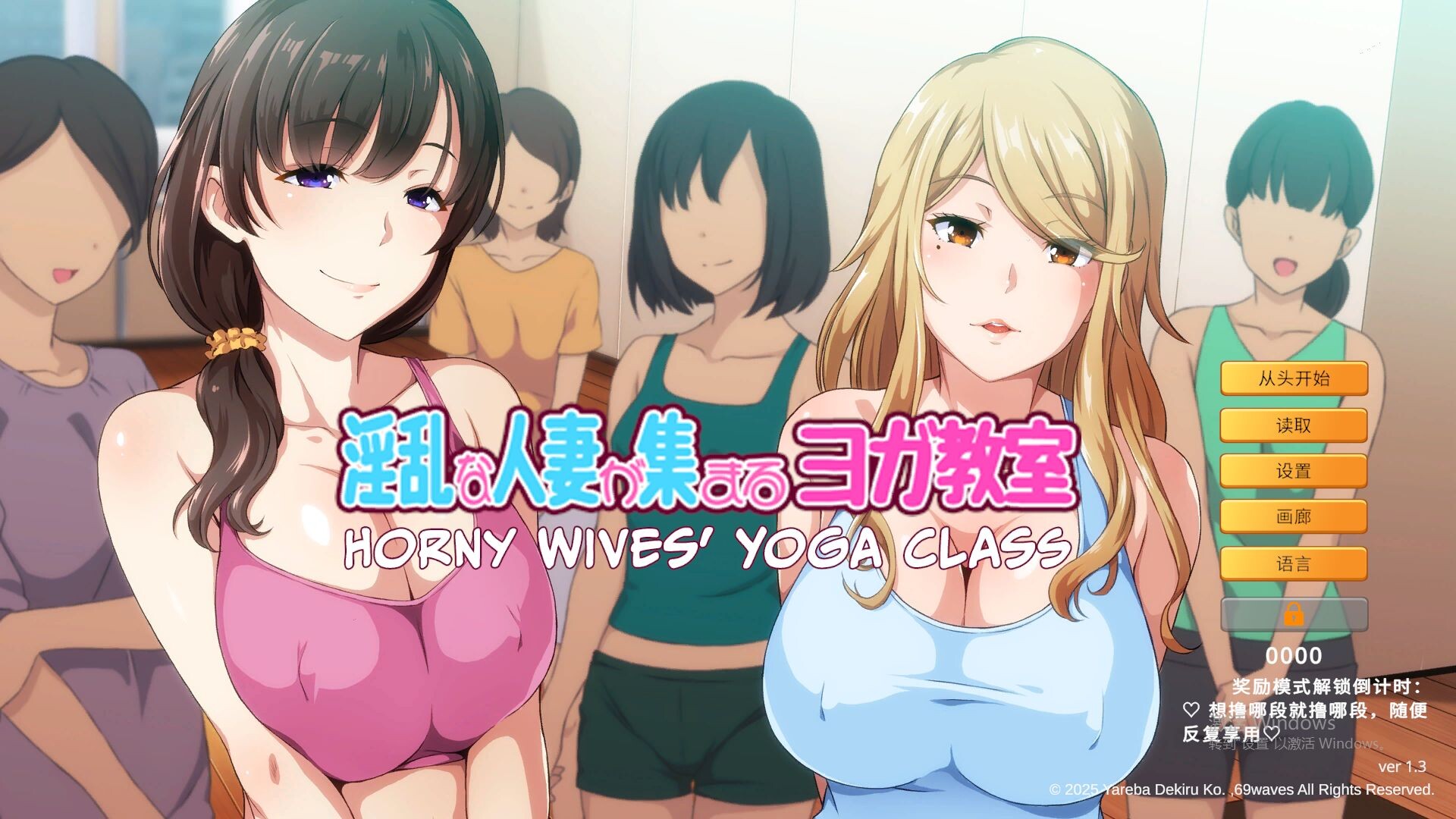 新作[日式ADV/人妻]  Horny Wives’ Yoga Class v1.3 官中版 [960M]-ACG游戏姬