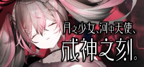 新作[日式ADV] 月之少女、河中天使、成神之刻 Lunar maiden、 River-side Angel、and the Godlike moment 官中步兵版+全CG存档 [450M]-ACG游戏姬