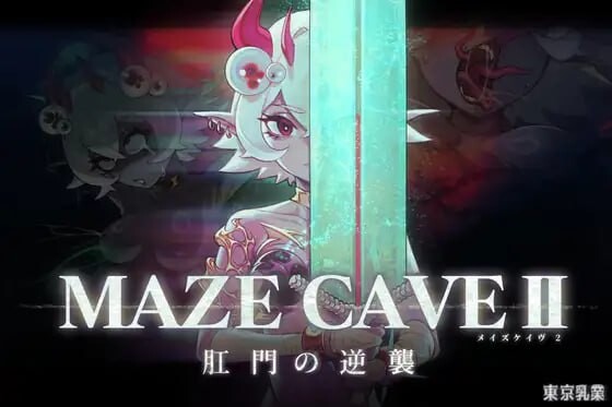 新作[爆款ACT/触手抚摸/动态] MazeCave II~肛门的逆袭~ MazeCave II~肛門の逆襲~ 官中版 [4.70G]-ACG游戏姬