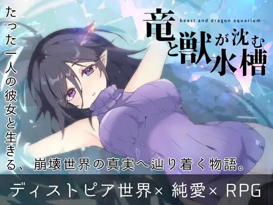 新作[拨作RPG/巨乳爆乳/动态] 龙与兽沉没的水槽 竜と獣が沈む水槽 AI汉化版 [1.60G]-ACG游戏姬