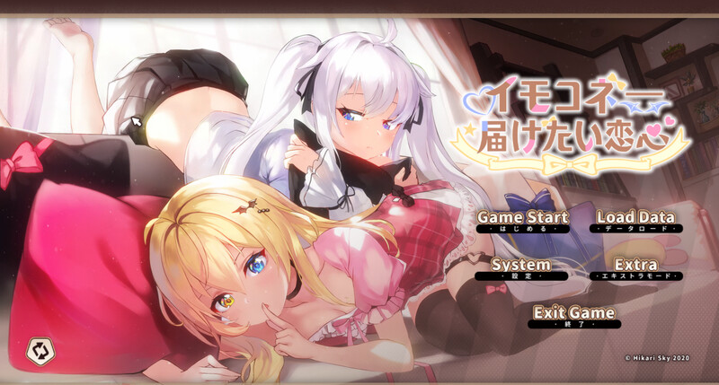 新作[精品ADV/触摸抚摸/动态] 想要诉说的心意 イモコネ—届けたい恋心 Steam官中步兵版+全CG存档 [8.0G]-ACG游戏姬