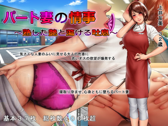 [日式ADV/人妻/熟女] 人妻的秘密情事 ～熟透的艳色与融化的喘息～ パート妻の情事 ～熟した艶と蕩ける吐息～ v18.12.06 汉化版 [550M]-ACG游戏姬
