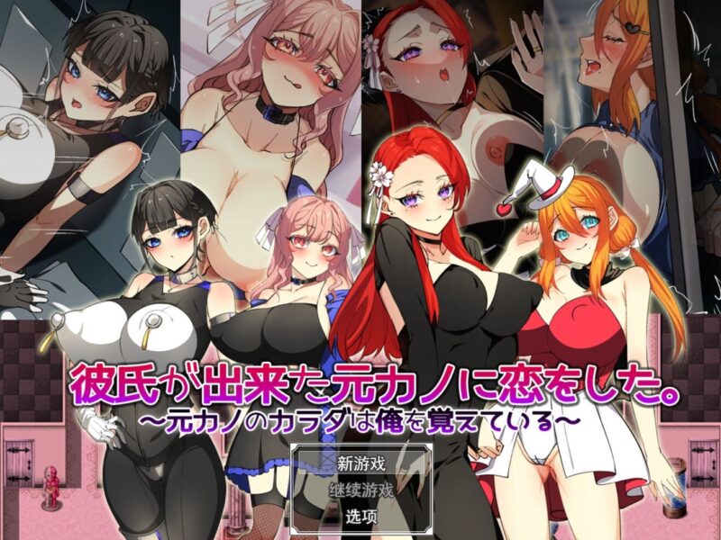 增添AZ[日式RPG/巨乳爆乳] 爱上了有新男友的前女友。～前女友的身体还记得我～ 彼氏が出来た元カノに恋をした。 ～元カノのカラダは俺を覚えている～  内嵌AI汉化版+作弊码 [PC+安卓1.40G]-ACG游戏姬