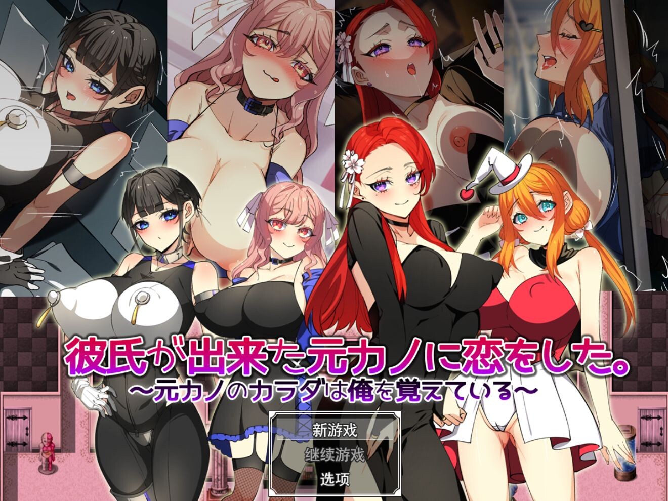 增添AZ[日式RPG/巨乳爆乳] 爱上了有新男友的前女友。～前女友的身体还记得我～ 彼氏が出来た元カノに恋をした。 ～元カノのカラダは俺を覚えている～  内嵌AI汉化版+作弊码 [PC+安卓1.40G]-ACG游戏姬