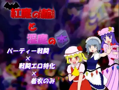 新汉化[日式RPG] 红魔馆与魅魔之书 v1.01  内嵌AI汉化版 [PC+安卓500M]-ACG游戏姬