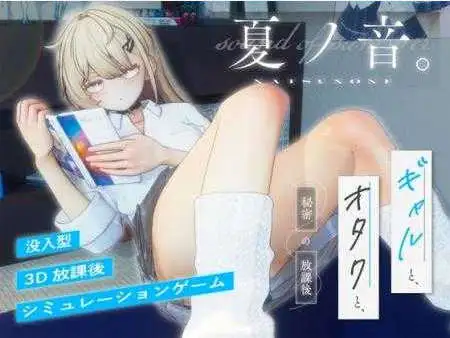 【热门精品SLG/汉化/动态】夏之音。辣妹、宅男，秘密的放学后 V1.04 AI汉化版+去码补丁 [更新]【PC/1.4G】-ACG游戏姬