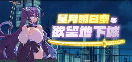 图片[2]-【精品RPG/中文】星月明日奈与欲望地下城 官方中文步兵版+存档[新作]【PC/1.9G】-ACG游戏姬