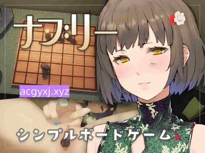 新作[日式SLG] 纳布里 ナブリー ver1.0.1 生肉版+自带全回想 [130M]-ACG游戏姬