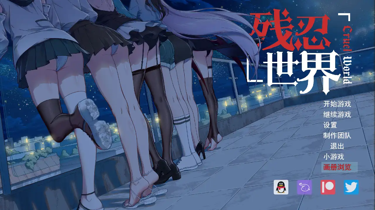 新汉化[日式RPG] 残忍世界 v1.20 内嵌AI汉化版 [730M]-ACG游戏姬