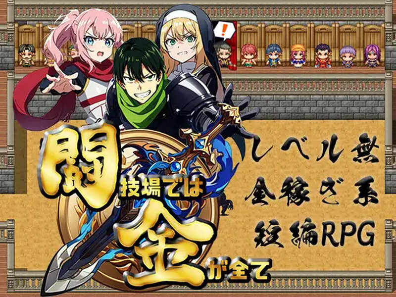 [日式RPG/汉化] 竞技场上，金钱就是一切 闘技場では金が全て 内嵌AI汉化版 [500M]-ACG游戏姬