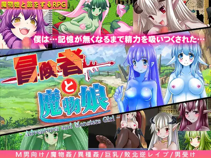[日式RPG/汉化] 冒险者与魔物娘 冒険者と魔物娘 内嵌AI汉化版 [400M]-ACG游戏姬