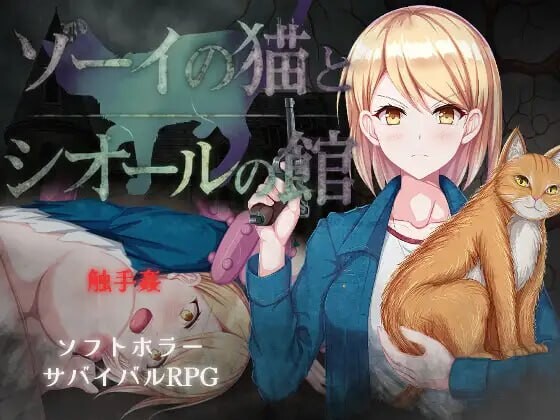 新作[爆款RPG/异种X] 佐伊的猫与希尔公馆 ゾーイの猫とシオールの館 v1.0.3 AI汉化版+存档 [1.40G]-ACG游戏姬