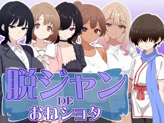 新作[日式RPG/姐姐×正太/年上] 脱衣猜拳DE大姐姐×正太 脱ジャンDEおねショタ AI汉化版 [230M]-ACG游戏姬