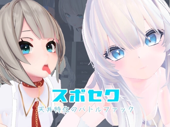 [3D互动/反向X/全动态] 运动×情色～天花板特化战斗性爱～ スポセク ～天井特化のバトルファック～ v25.12.15 官方中文版+DLC [5.20G]-ACG游戏姬