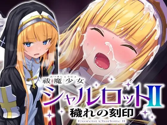 [日式SLG/凌辱/拘束] 驱魔少女夏洛特II 污秽的刻印 祓魔少女シャルロットII 穢れの刻印 汉化版 全话收录版 [3.90G]-ACG游戏姬