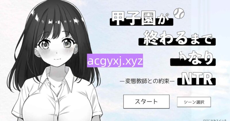 新作[模拟SLG/NTR/寝取] 与变态老师的约定 甲子園が 終わるまで 教師のいいなら -変熊教師との約束－NTR 生肉版+自带全回想 [590M]-ACG游戏姬