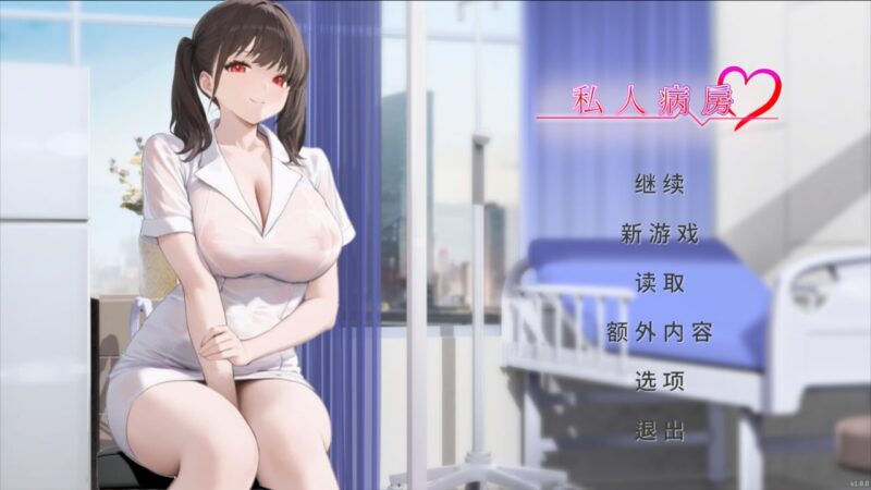 新作[亚洲风SLG/巨乳爆乳/动态] 私人病房 ~VIP楼层 她曾是我的护士~ Private Ward ~VIP Floor: She Was My Nurse~ 官方中文步兵版 [320M]-ACG游戏姬