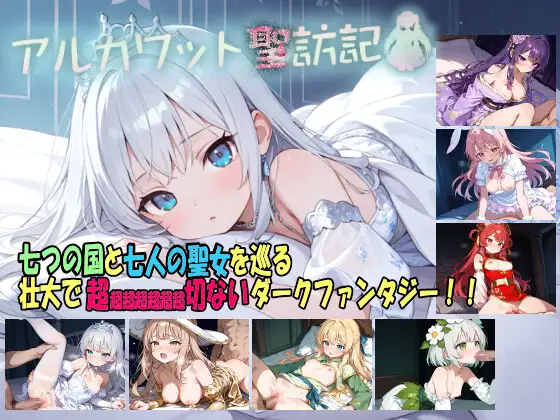 新作[拨作RPG/奇幻/卖春] 阿尔卡瓦特圣访记 アルカワット聖訪記 v1.04 AI汉化版 [1.90G]-ACG游戏姬