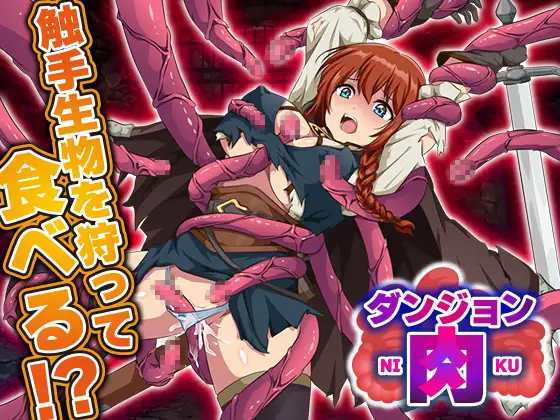 增添AZ[爆款RPG/异种X/强X] 地牢肉 ダンジョン肉  内嵌AI汉化版+作弊码 [PC+安卓1.70G]-ACG游戏姬