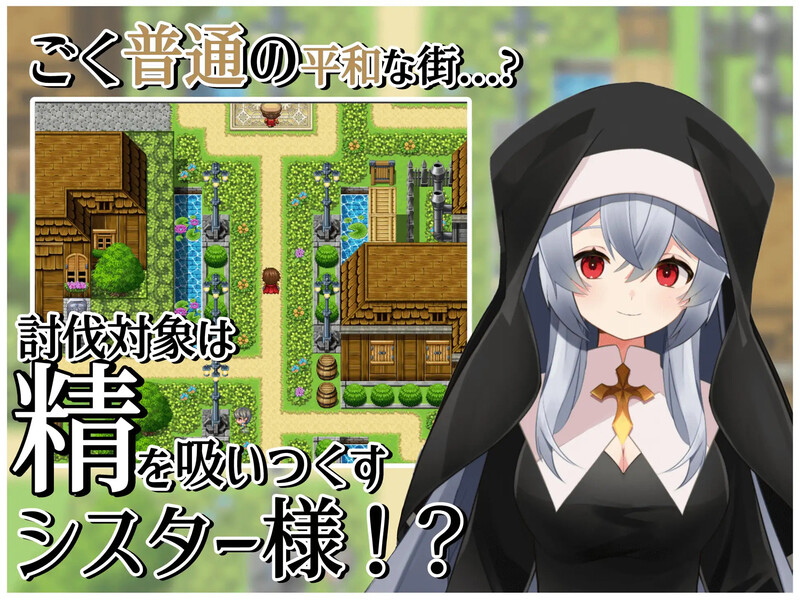 [日式RPG] 修女的诱惑～色情与和平之城～ シスターの誘惑～色仕掛けと平和の街～ 内嵌AI汉化版 [400M]-ACG游戏姬