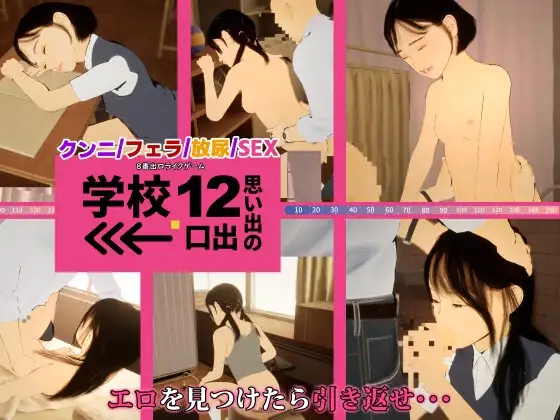DL5月[日式3D] 8番出口风格游戏 学校12 回忆的出口→ 8番出口ライクゲーム 学校12 思い出の出口→ 生肉版 [1.50G]-ACG游戏姬