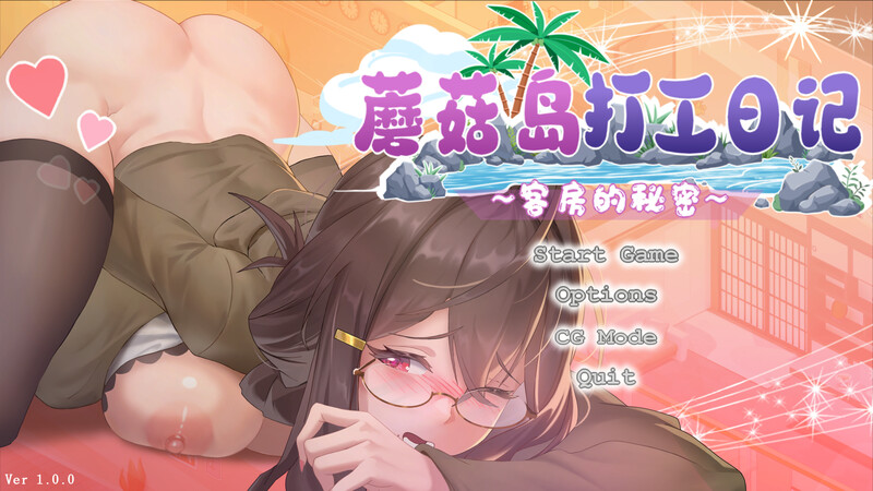 新作[拨作SLG/通X/人妻/动态] 蘑菇岛打工日记 ～客房的秘密～ Mushroom Island Work Diary Ver1.0.2 Steam官中步兵版+存档 [1.70G]-ACG游戏姬