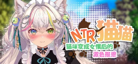 新作[回合RPG/卡牌/策略] NTR猫猫~猫咪变成女僕后的激色报恩 NTR Neko Maid: Erotic Favor 官中版 [2.90G]-ACG游戏姬