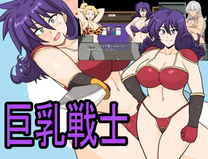 新汉化[探索RPG/被NTR/淫乱] 巨乳战士 巨乳戦士 Ver25.02.03 内嵌AI汉化版+全回想存档 [2.0G]-ACG游戏姬