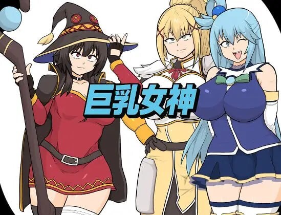 新汉化[日式RPG] 巨乳女神 内嵌AI汉化版+全回想存档 [2.50G]-ACG游戏姬