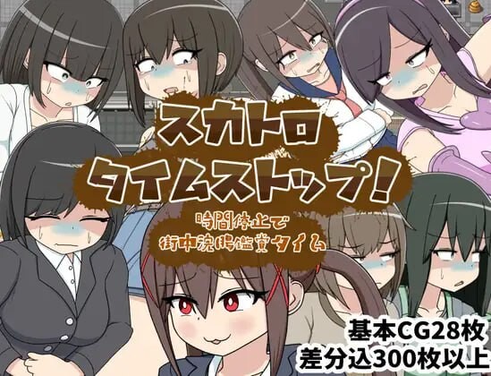 新作[日式RPG/强迫/室外] 粪虐时间停止！时间停止街头灌肠观赏时间  スカトロタイムストップ！時間停止で街中浣腸鑑賞タイム AI汉化版+全回想存档 [1.20G]-ACG游戏姬