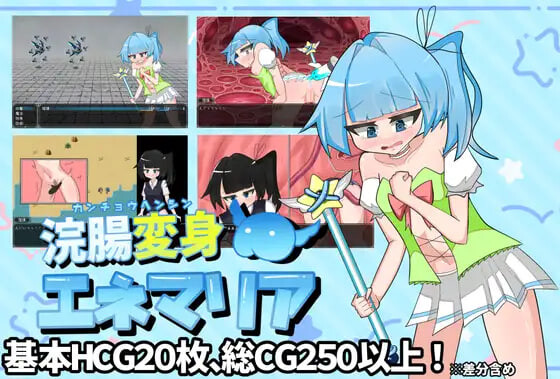 图片[2]-新作[探索RPG/羞耻露出] 灌肠变身艾涅玛莉亚 浣腸変身エネマリア AI汉化版+全回想存档 [2.0G]-ACG游戏姬