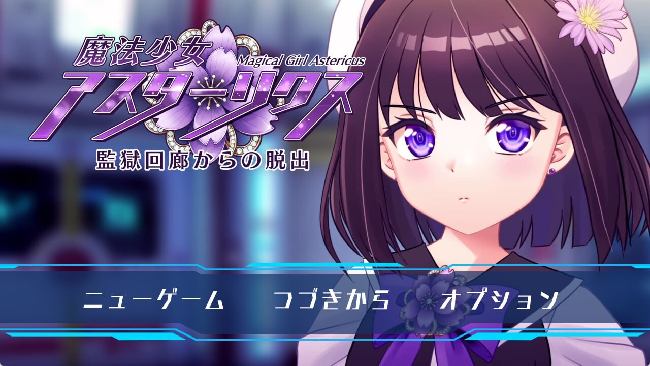 新作[精品RPG/机械X] 魔法少女阿斯忒里克斯・逃离监狱回廊 魔法少女アスターリクス・監獄回廊からの脱出 AI汉化版+全回想存档 [2.20G]-ACG游戏姬