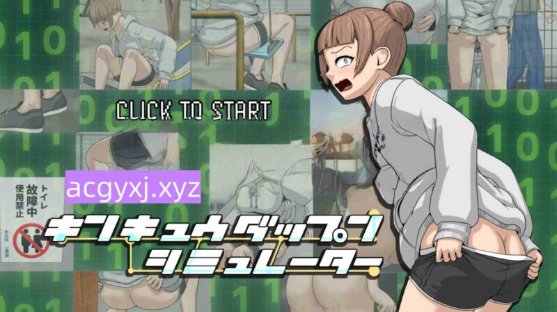 DL9月[日式SLG] 紧急脱粪模拟器 キンキュウダップンシミュレーター 生肉版+自带全回想 [370M]-ACG游戏姬