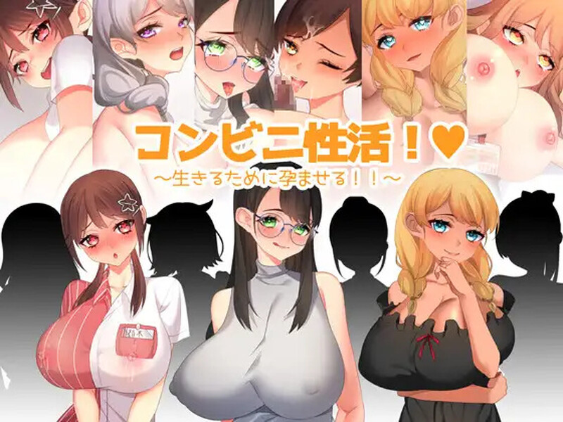 [日式RPG/汉化] 便利店性活！～为了生存而受孕！！～ コンビニ性活! ～生きるために孕ませる!!～ 内嵌AI汉化版 [500M]-ACG游戏姬