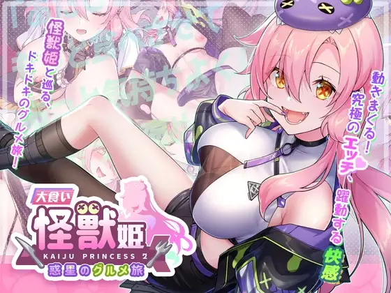 新作[爆款SLG/怪兽/美少女] 暴食的怪兽公主：惑星美食之旅 食い怪獣姫:惑星のグルメ旅 v1.1D DL官中版 [3.50G]-ACG游戏姬