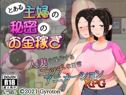 新汉化[日式RPG] 某家庭主妇的秘密副业 v1.0  内嵌AI汉化版 [PC+安卓450M]-ACG游戏姬