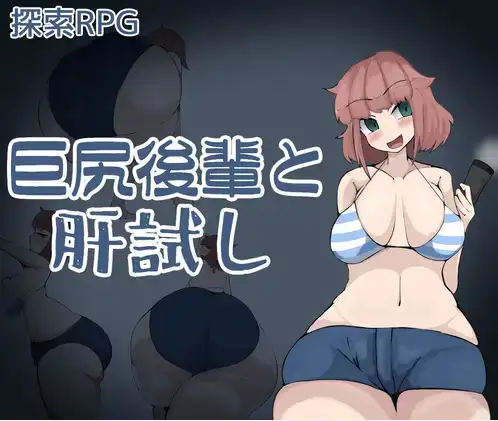 【日系/RPG】与巨臀后辈的试胆大会1.0AI汉化【PC+安卓/1.08G】-ACG游戏姬