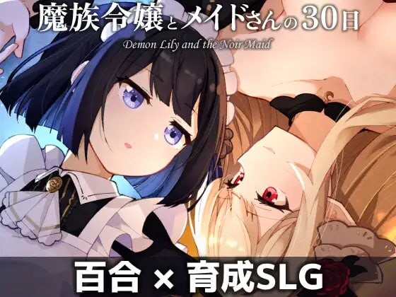 新作[养成SLG/魅魔/蕾丝] 魔族千金与女仆的30天 魔族令嬢とメイドさんの30日 PC+MAC AI汉化版 [1.80G]-ACG游戏姬