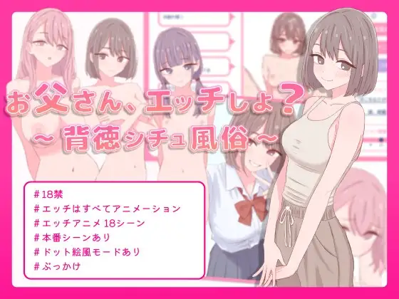 新作[模拟SLG/风俗/萝] 爸爸，来做爱吧？～背德情境风俗店～ お父さん、エッチしよ? 〜背徳シチュ風俗〜 生肉版+自带全回想 [470]-ACG游戏姬
