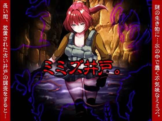 新作[探索RPG/虫X/异种X] 蚯蚓井。 ミミズ井戸。 AI汉化版  [1.10G]-ACG游戏姬