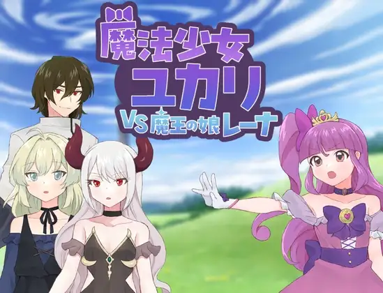 新作[探索RPG/恶堕/精神支配] 魔法少女由香里 VS 魔王之女蕾娜 魔法少女ユカリVS魔王の娘レーナ AI汉化版+全回想存档 [1.20G]-ACG游戏姬