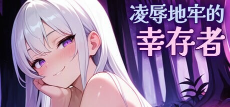 更新[肉鸽ACT/动态] 凌辱地牢的幸存者 Humiliation Dungeon Survivors v1.0.5 官中步兵版 [810M]-ACG游戏姬