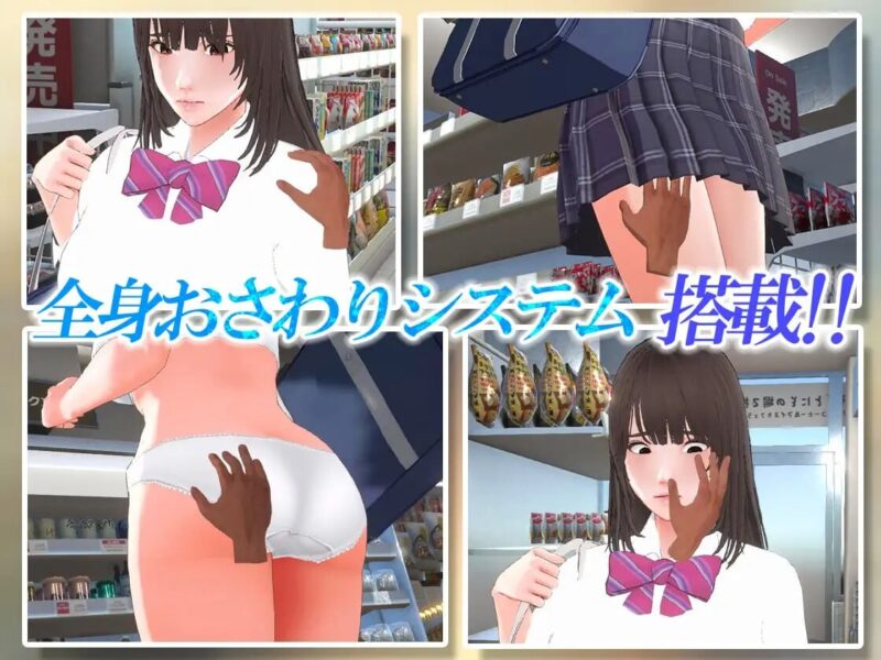 新步兵[3D互动/抚摸触摸/动态] 盗窃少女～触摸身体检查～  万引き娘 ～おさわり身体検査～ AI汉化版 去码版+存档 [2.90G]-ACG游戏姬
