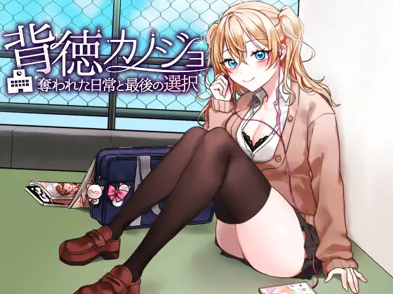 图片[1]-新汉化[日式RPG/NTR] 背德女友·被NTR的日常与最后的选择 背徳カノジョ・奪われた日常と最後の選択 AI汉化版 [1.20G]-ACG游戏姬