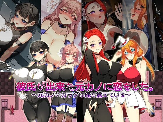 [日式RPG/NTR/PC] 爱上了已有新男友的前女友。～前女友的身体还记得我～彼氏が出来た元カノに恋をした。 ～元カノのカラダは俺を覚えている～AI汉化 [800M]-ACG游戏姬