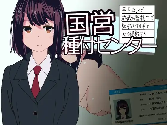新作[互动SLG/机械X/动画] 国营配种中心~平凡女高中生在设施监视下与陌生对象的初次体验~ 国営種付センター ～平凡なJKが施設の監視下で知らない相手と初体験をする～ 生肉版+自带全回想 [150M]-ACG游戏姬