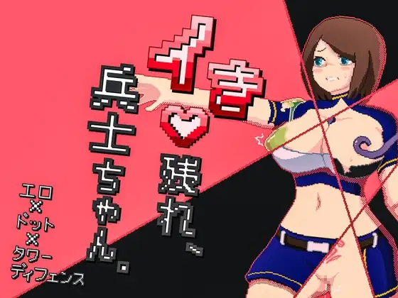 新作[探索SLG/强X/异种X] 活下去吧，士兵酱。 イき残れ、兵士ちゃん。 AI汉化版+全回想存档 [330M]-ACG游戏姬