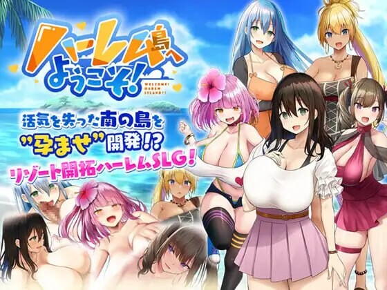[日式SLG/后宫/巨乳爆乳] 欢迎来到后宫岛! ハーレム島へようこそ! V1.01 STEAM官中版 [1.60G]-ACG游戏姬
