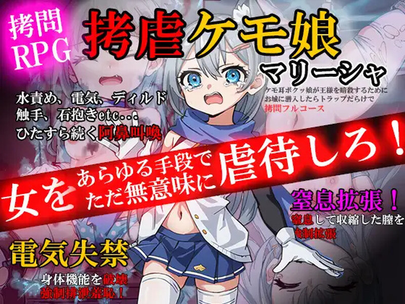 [日式RPG/汉化] 拷问玛丽莎~兽耳少女为暗杀国王潜入城堡，却陷入满是陷阱的拷问全套餐~ 拷虐のマリーシャ～ケモ耳ボクッ娘が王様を暗殺するためにお城に潜入したらトラップだらけで○問フルコース～ AI汉化版 [1.0G]-ACG游戏姬